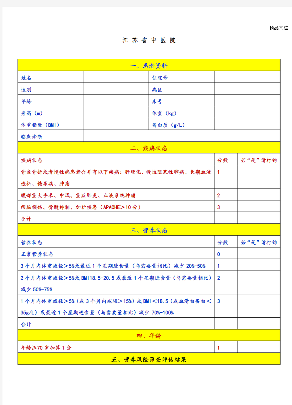 营养风险评估表