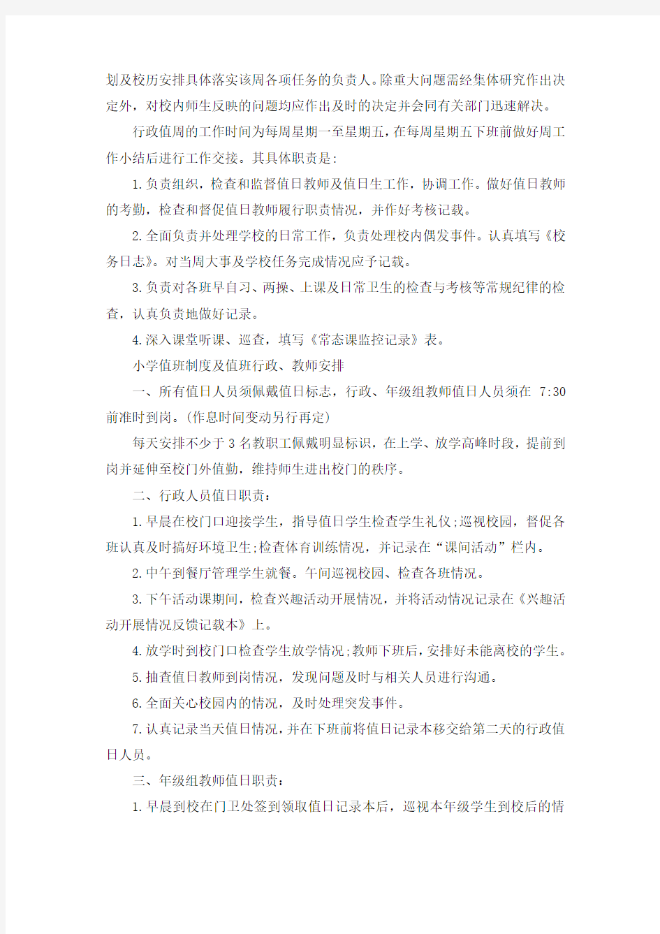 行政值班教师值周制度