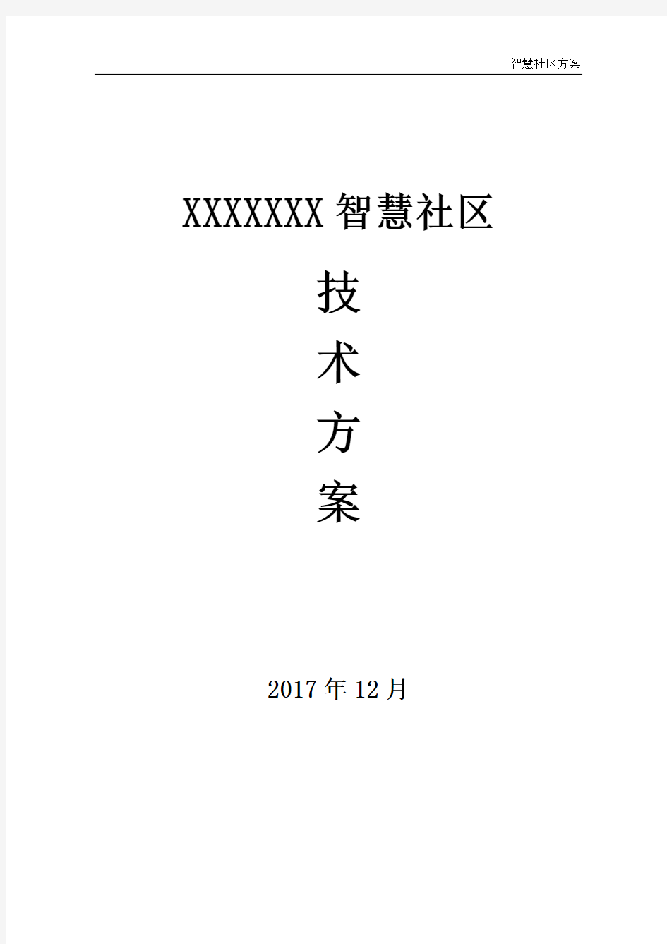 智慧社区技术方案