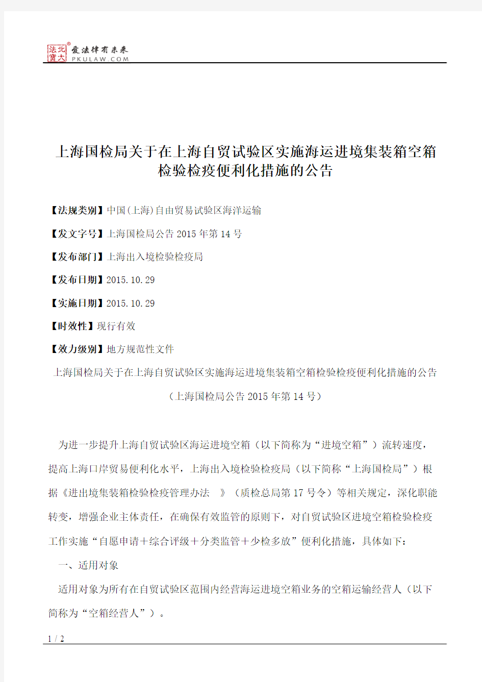 上海国检局关于在上海自贸试验区实施海运进境集装箱空箱检验检疫