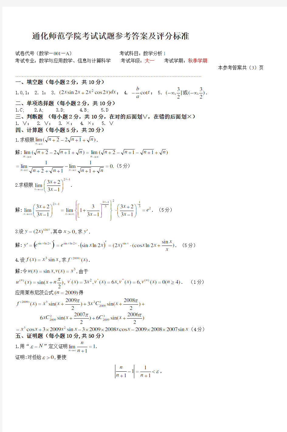 数学分析期末试卷A答案