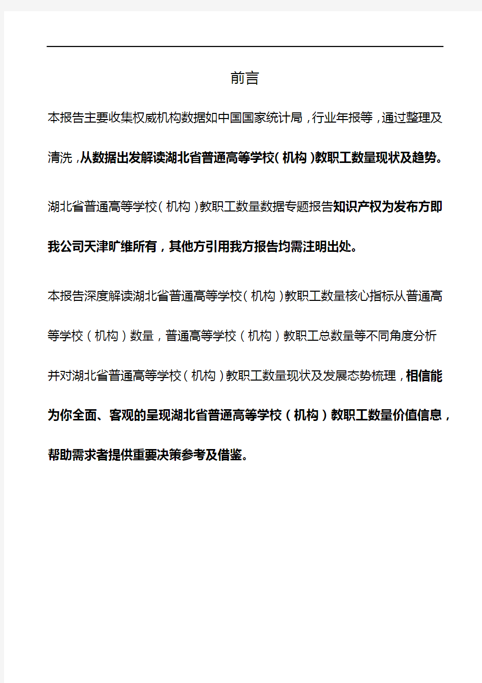 湖北省普通高等学校(机构)教职工数量3年数据专题报告2019版