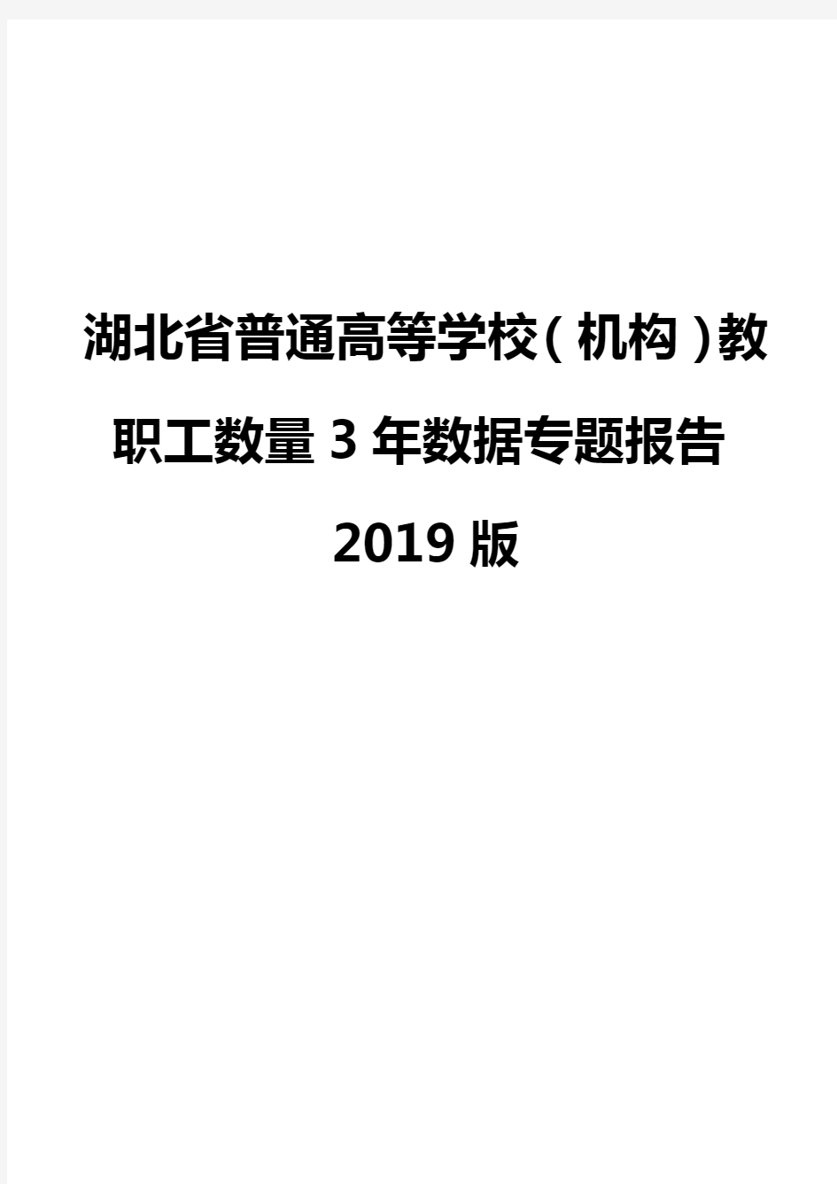 湖北省普通高等学校(机构)教职工数量3年数据专题报告2019版