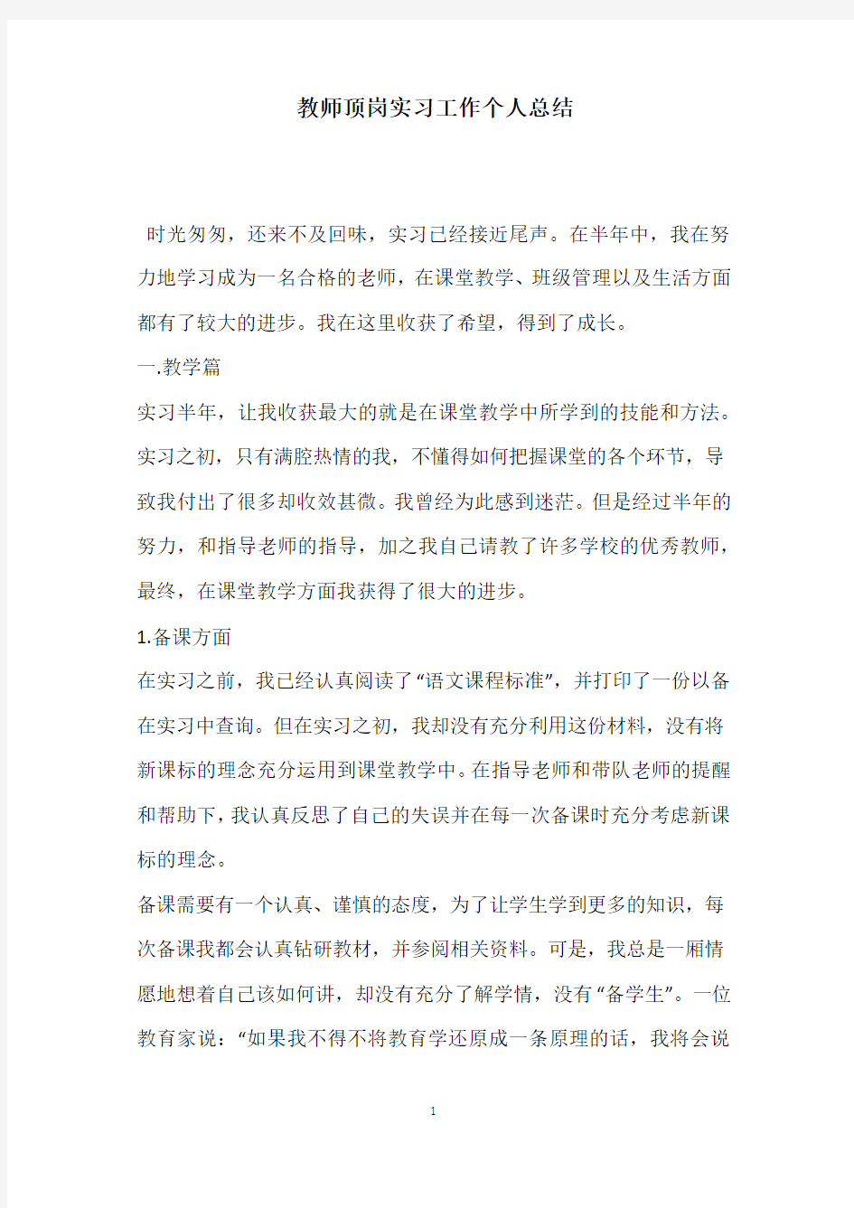 教师顶岗实习工作个人总结