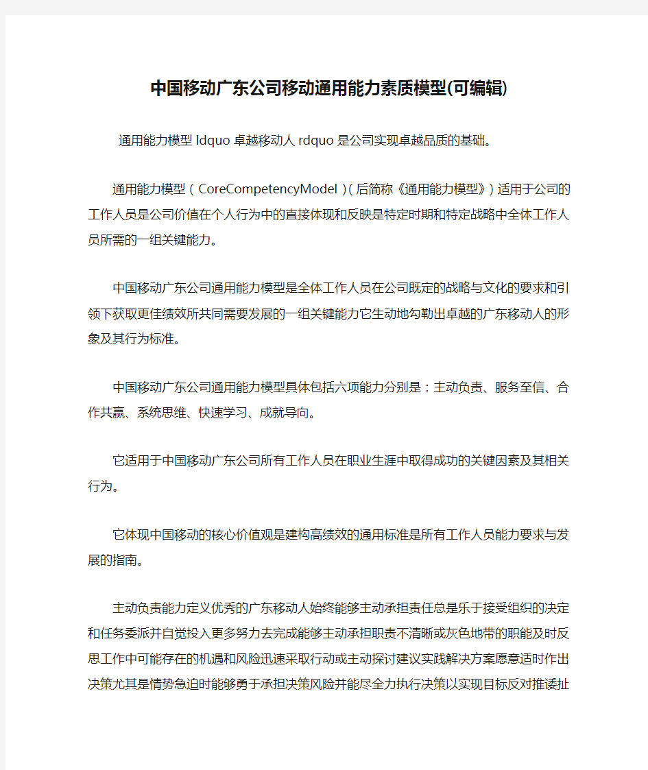 中国移动广东公司移动通用能力素质模型(可编辑).doc