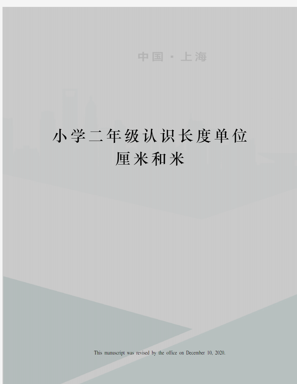 小学二年级认识长度单位厘米和米