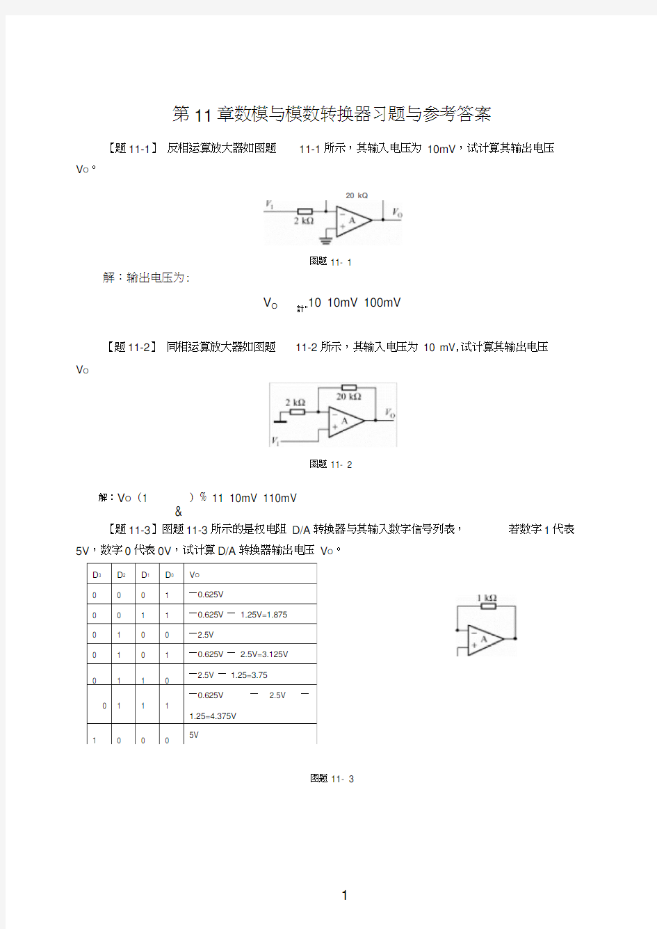 (完整版)第11章数模与模数转换器习题与参考答案