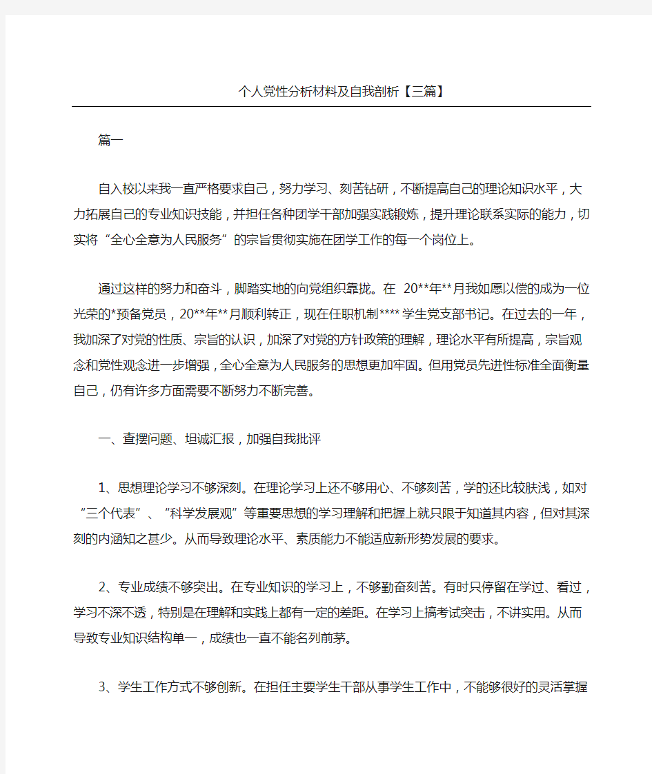 个人党性分析材料及自我剖析三篇