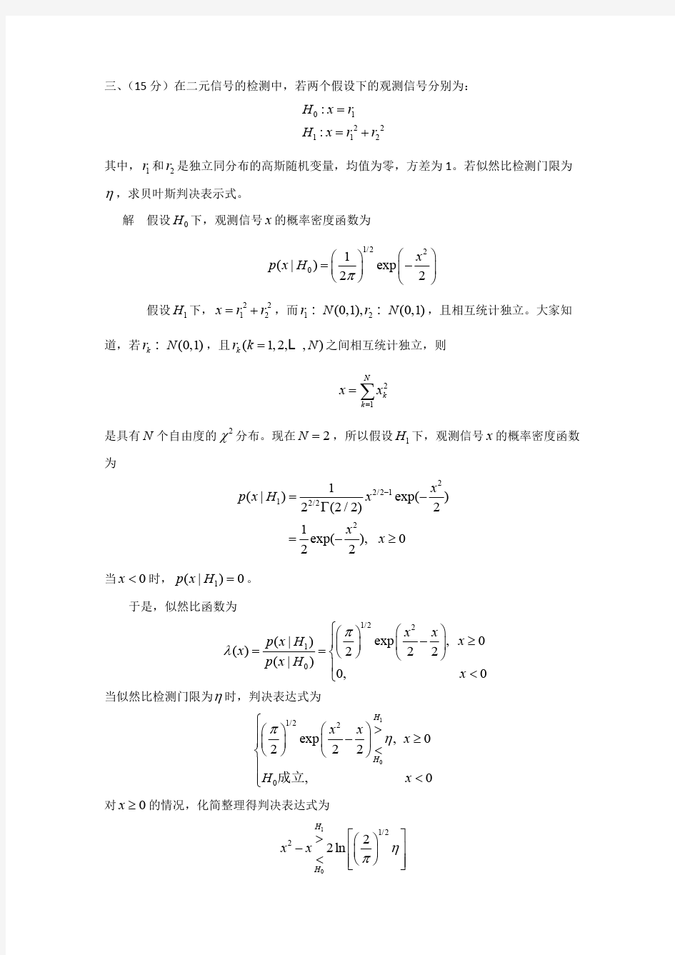 信号检测与估计课后习题