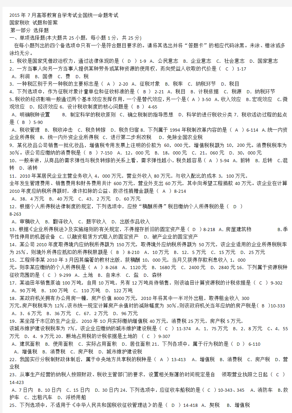 2015年7月高等教育自学考试全国统一命题考试 国家税收  试题和答案