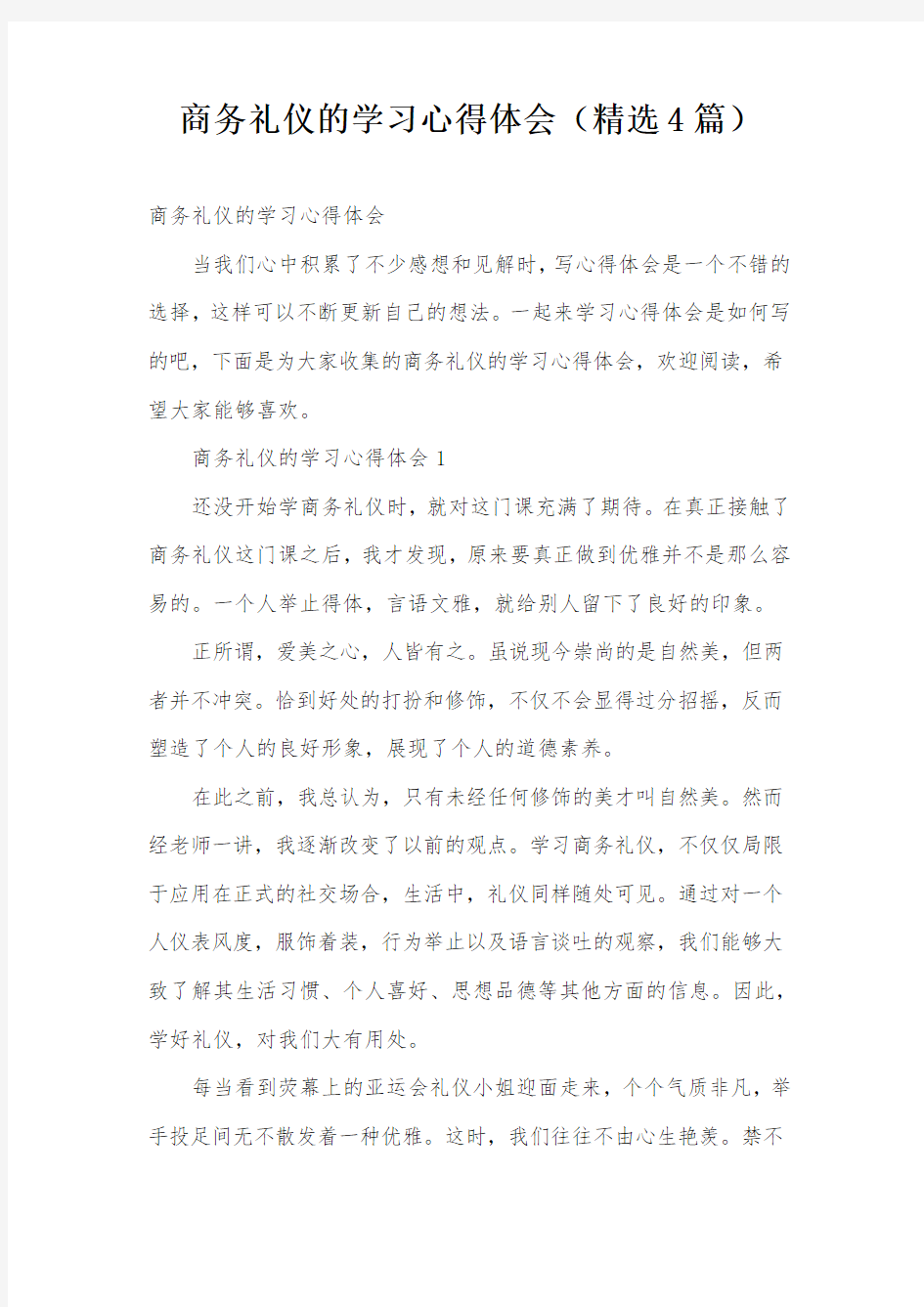 商务礼仪的学习心得体会(精选4篇)