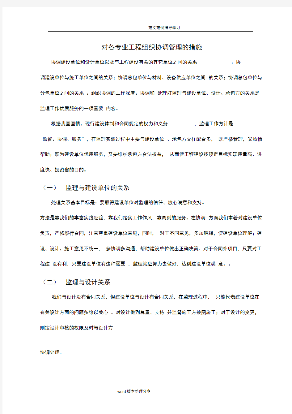 对各专业工程组织协调管理的措施方案