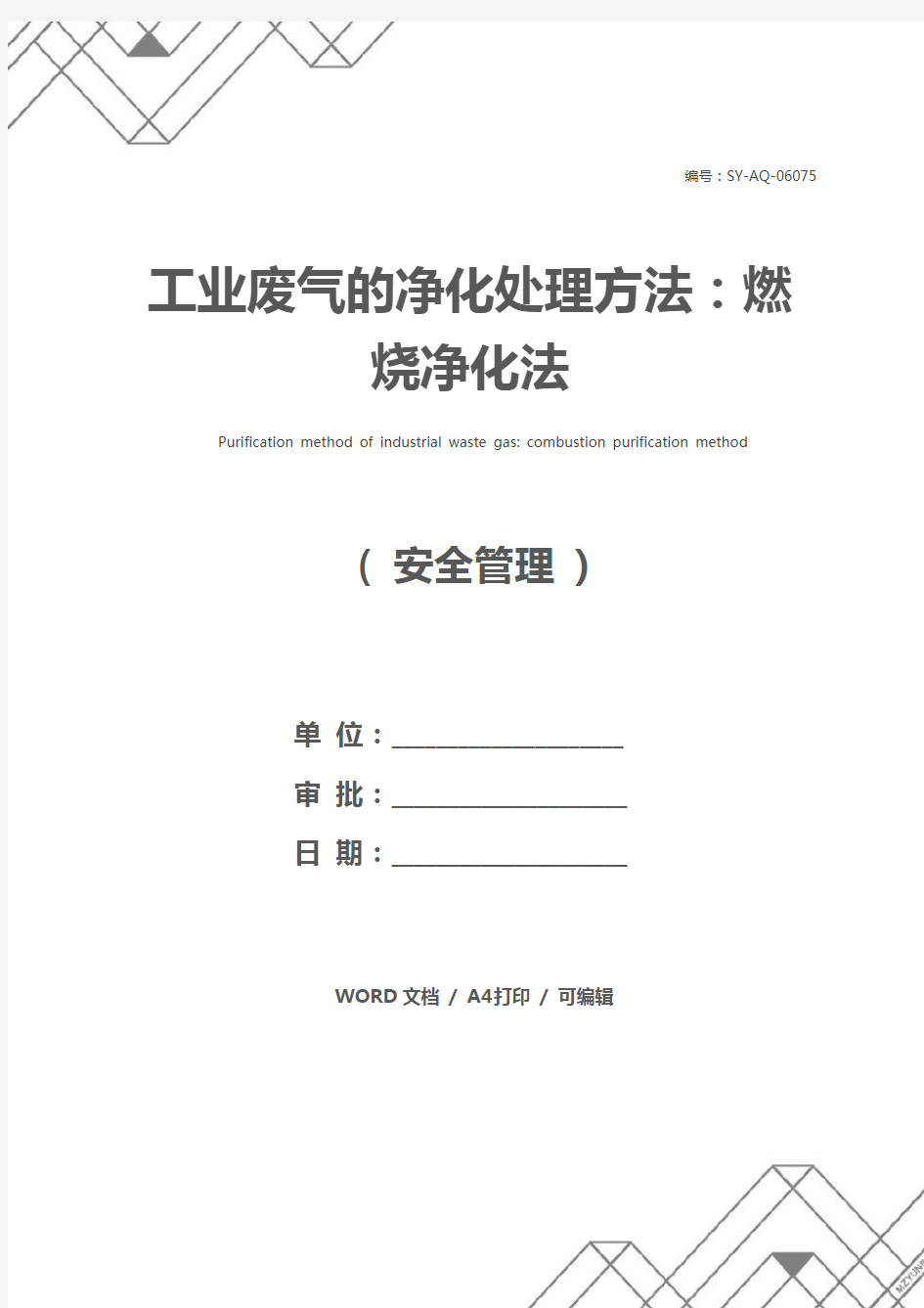 工业废气的净化处理方法：燃烧净化法