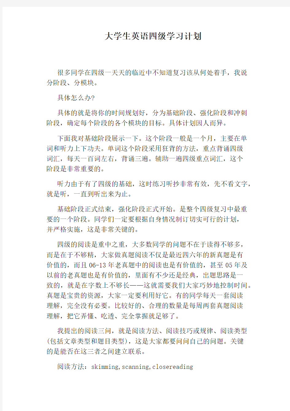 大学生英语四级学习计划