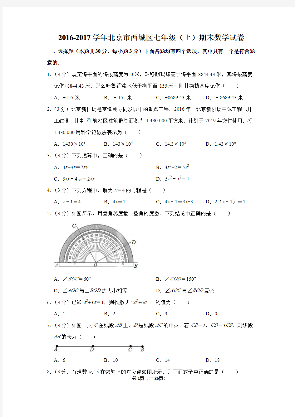 2016-2017学年北京市西城区七年级(上)期末数学试卷