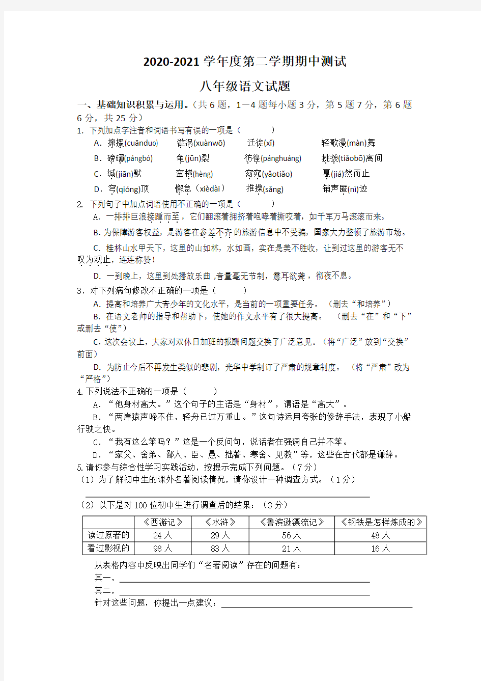 【部编版】八年级下册语文《期中测试卷》含答案