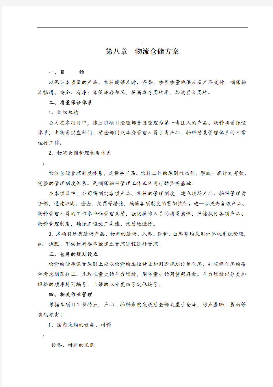 物流仓储方案