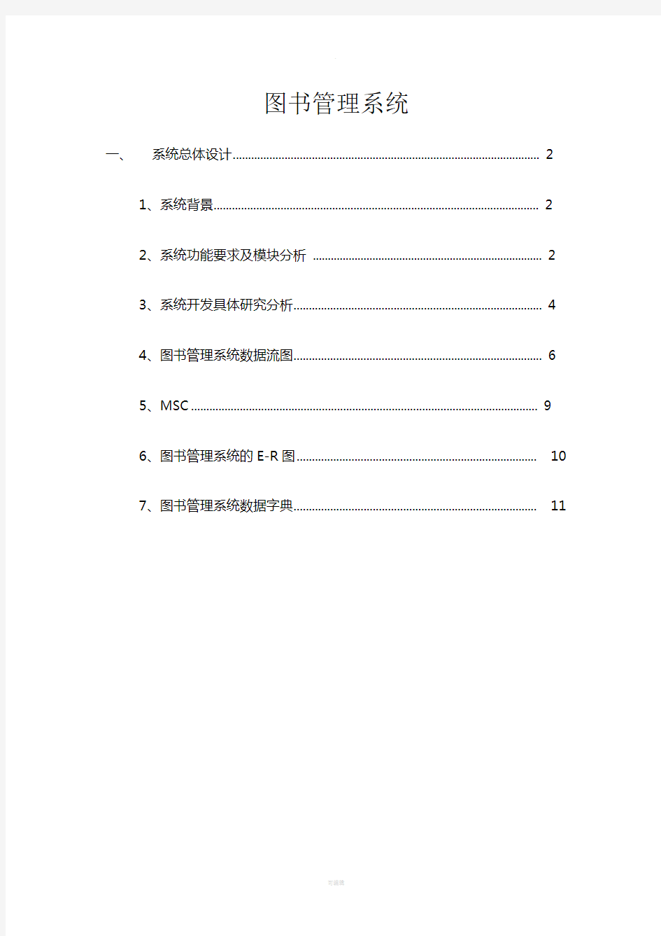 图书信息管理系统(WORD文档)