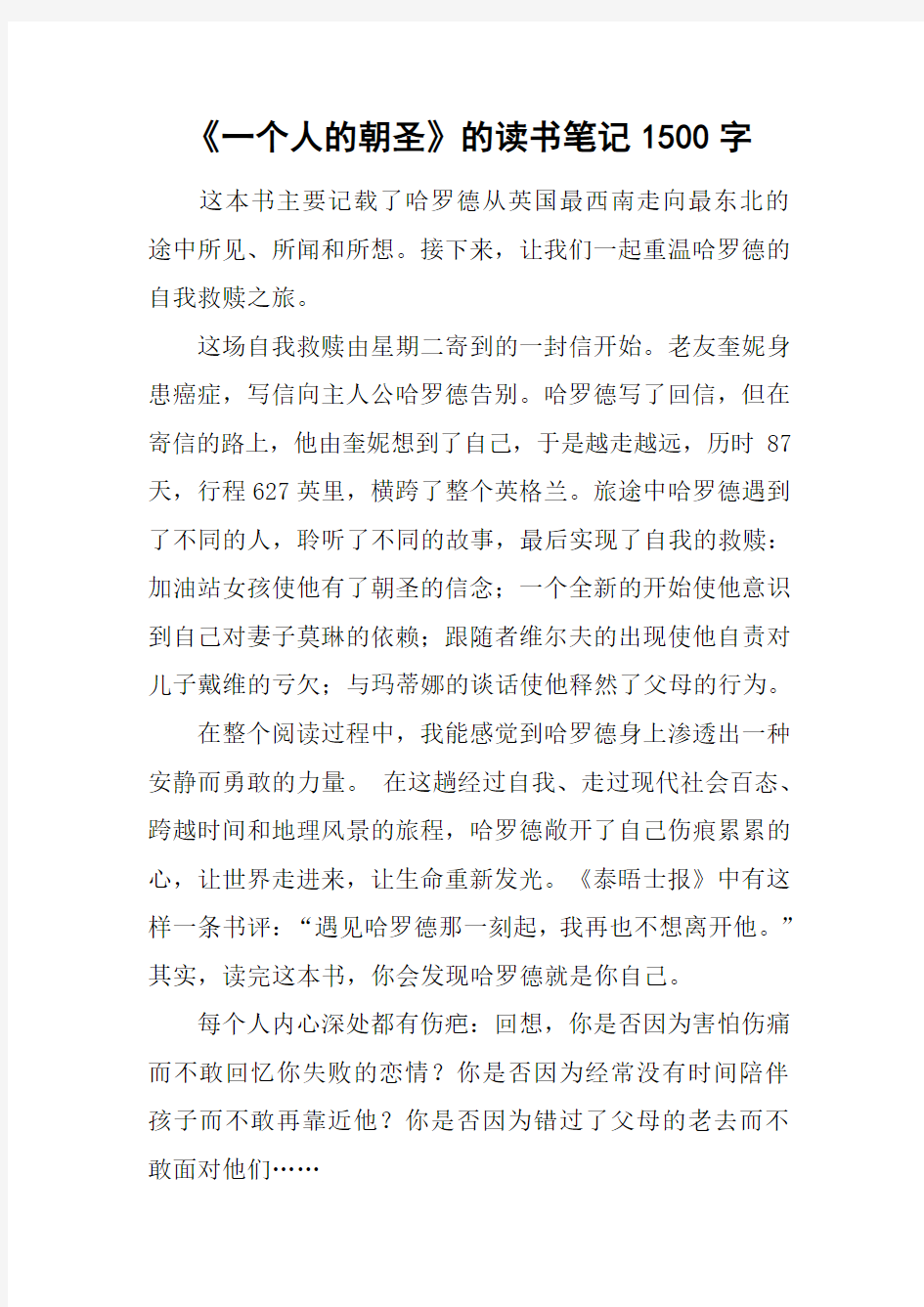 《一个人的朝圣》的读书笔记1500字