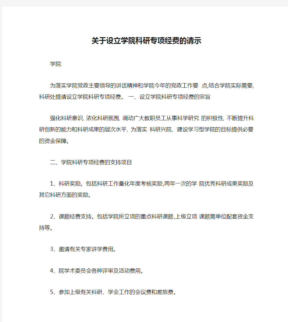 关于设立学院科研专项经费的请示概要