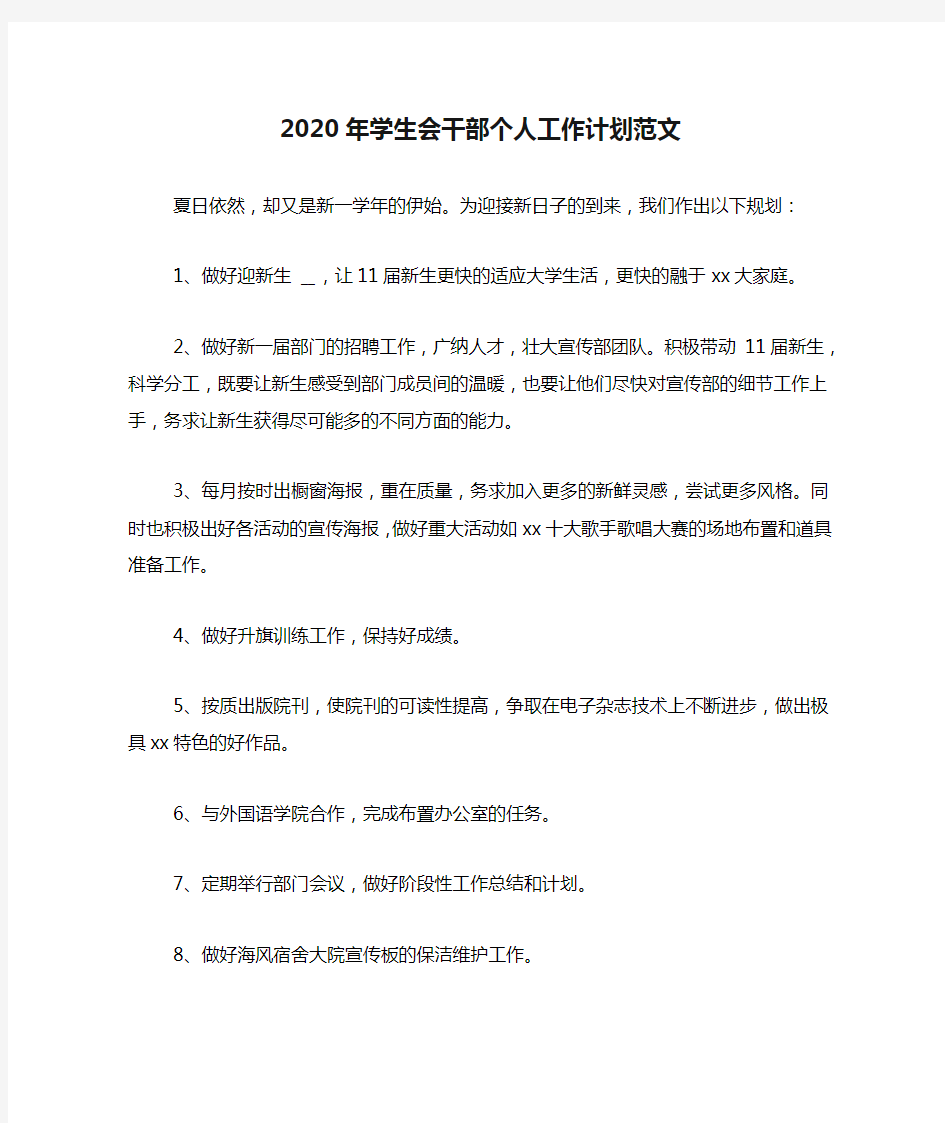 2020年学生会干部个人工作计划范文