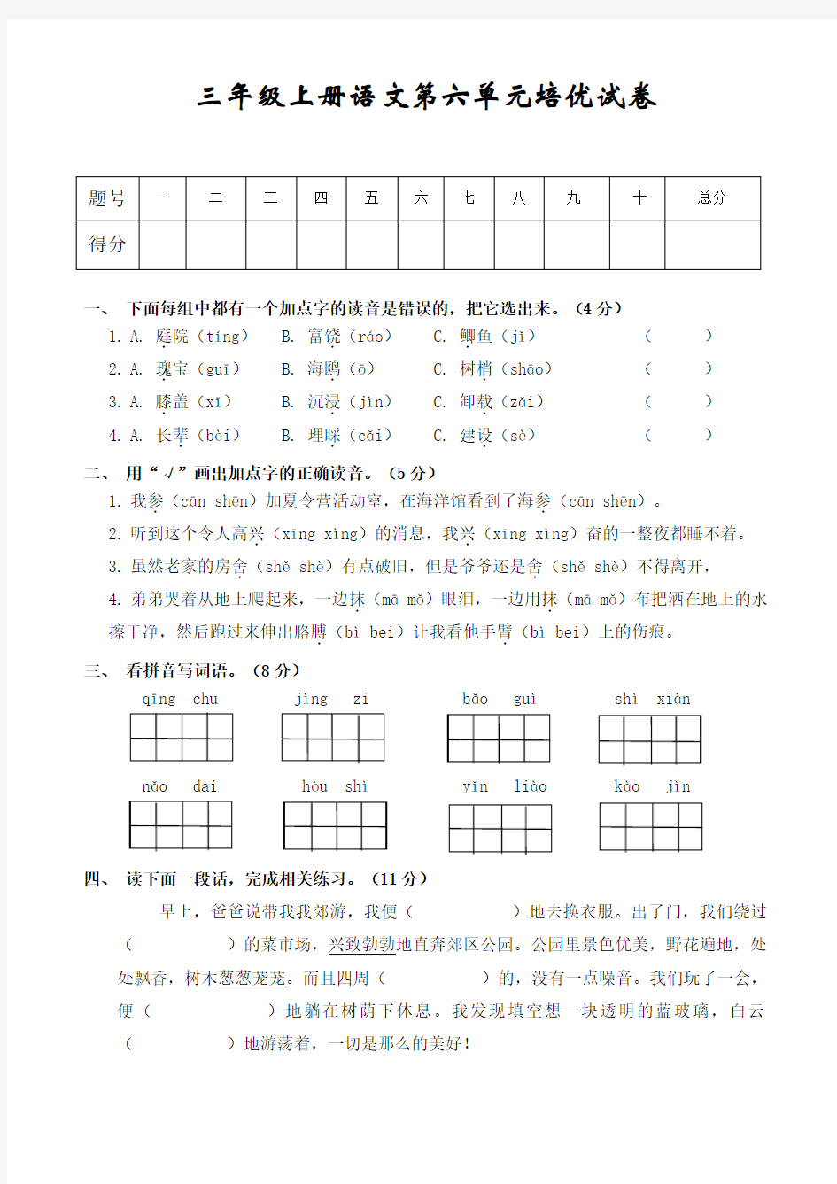 人教版小学三年级上册语文第六单元培优试卷