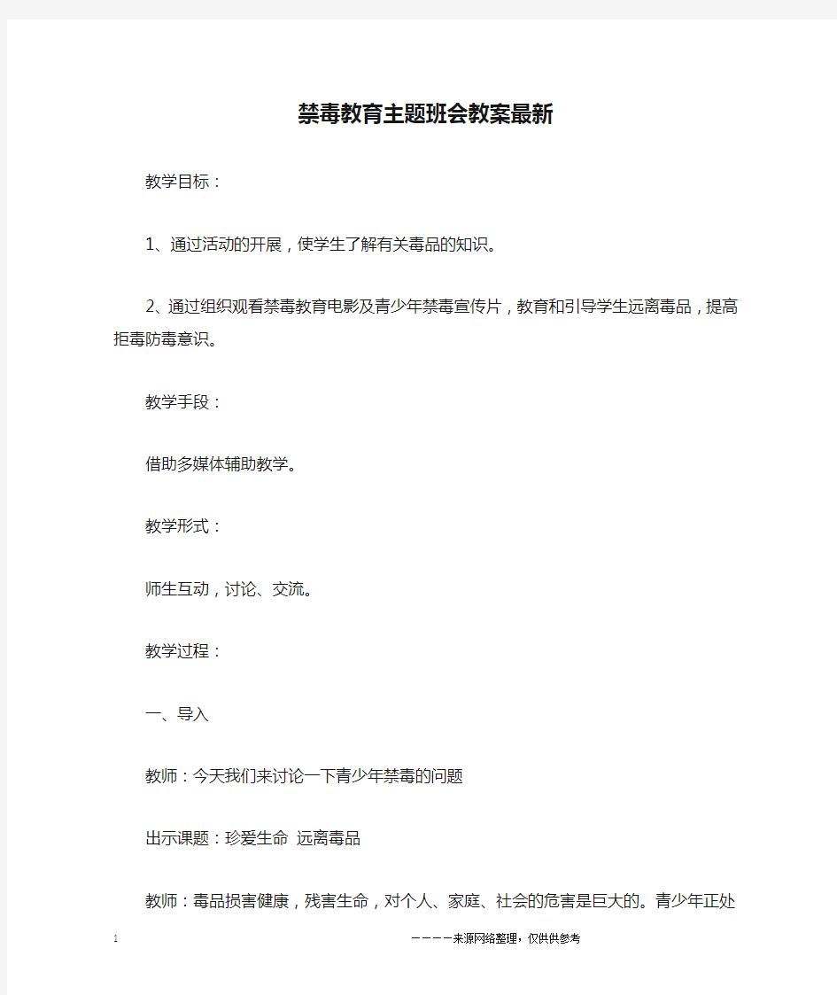 禁毒教育主题班会教案最新