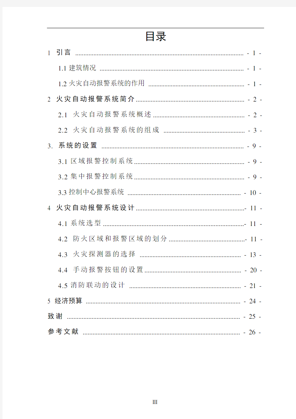 火灾自动报警系统毕业设计