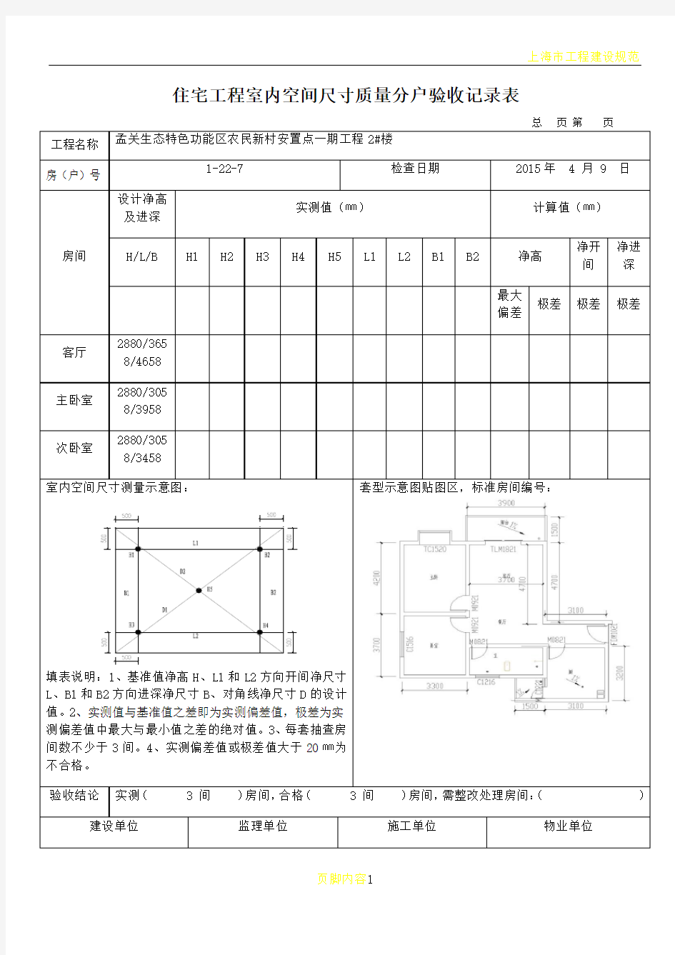 住宅工程室内空间尺寸质量分户验收记录表