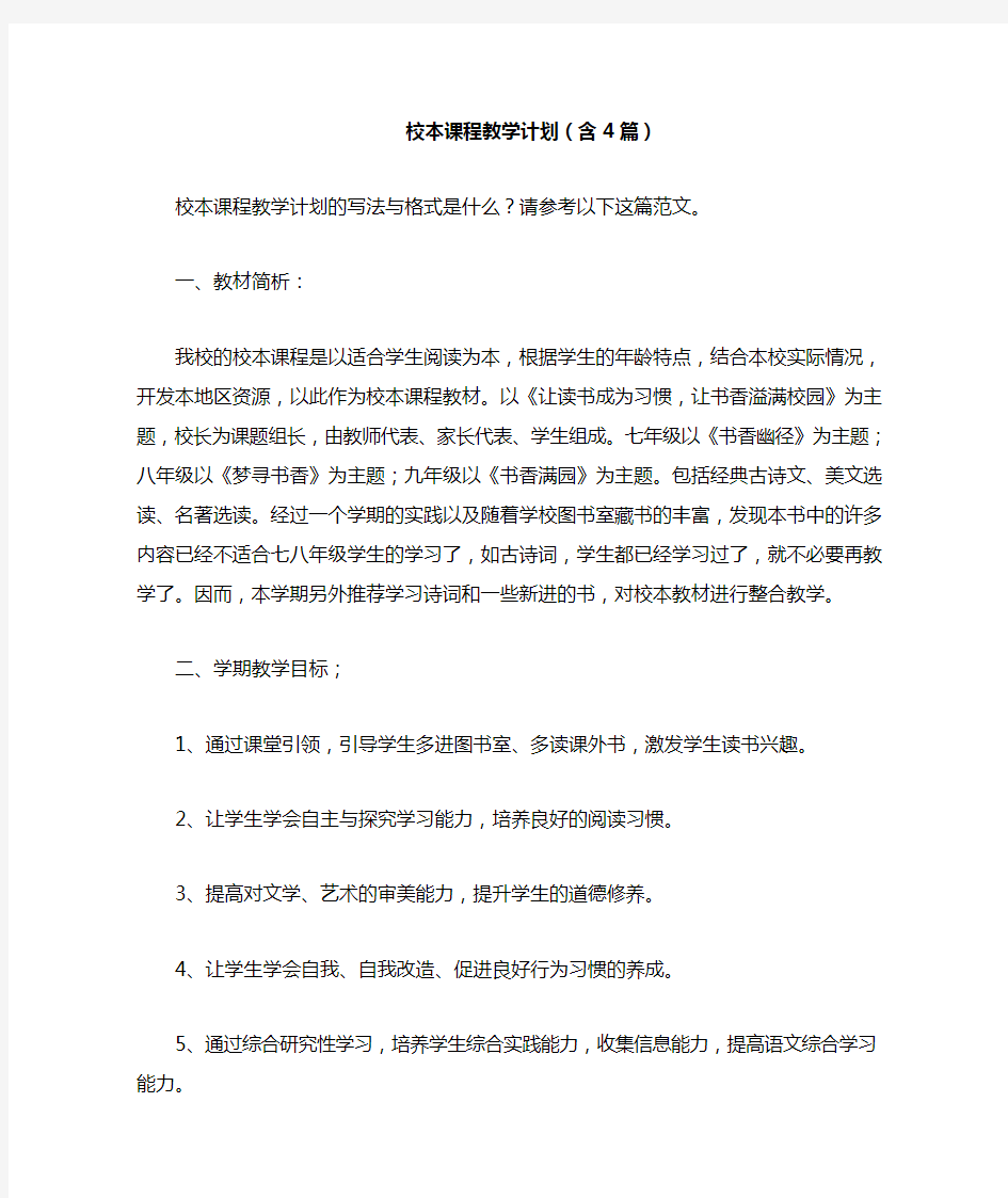 2021年校本课程教学计划(含4篇)