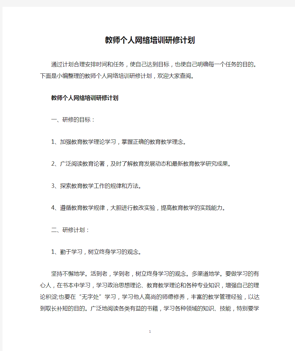 教师个人网络培训研修计划.doc