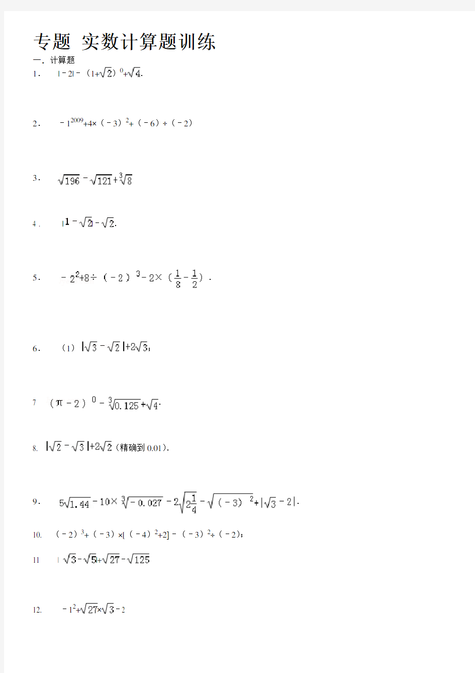 第十三章实数计算题专题训练题(含答案).