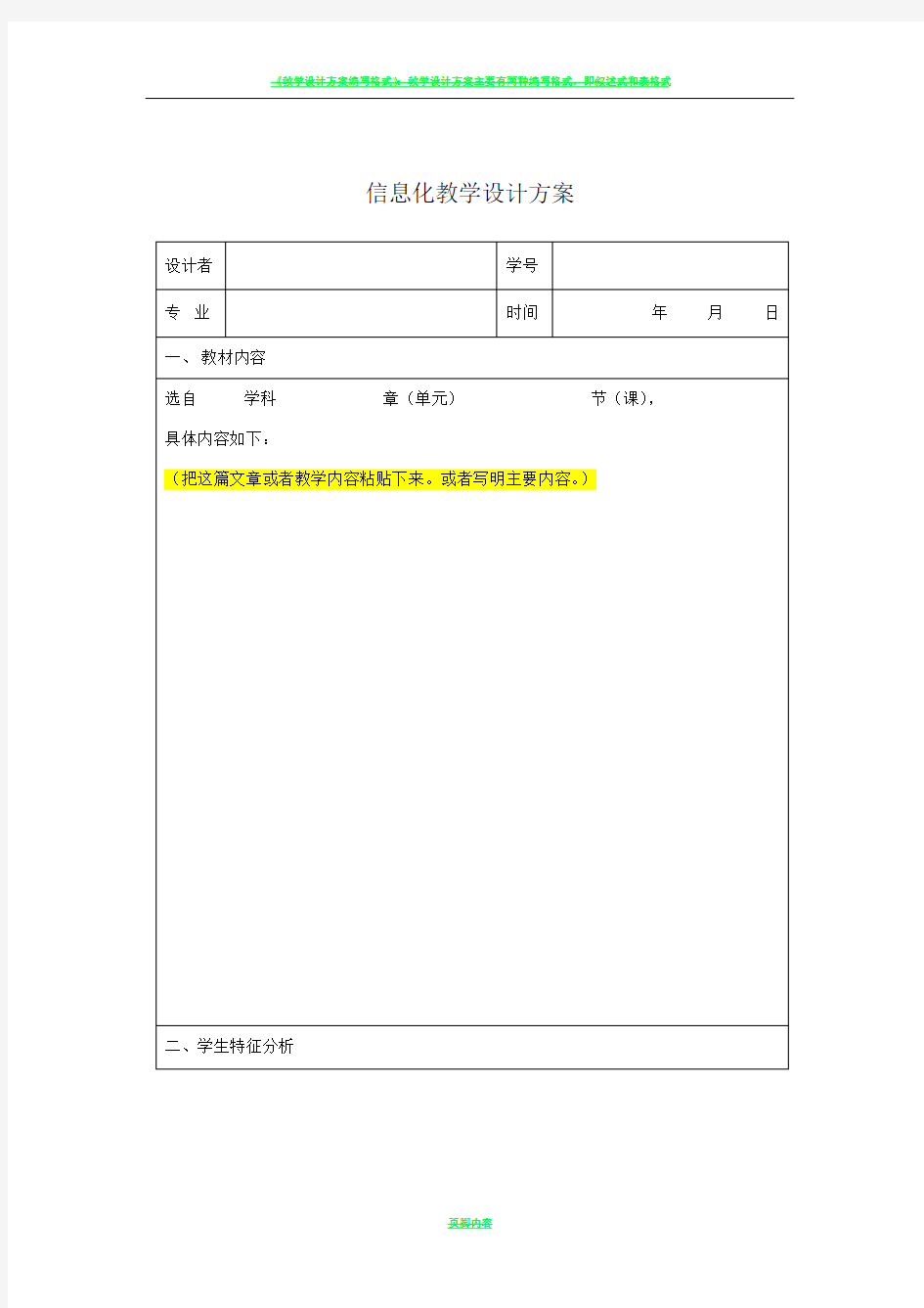 信息化教学设计方案表格模板