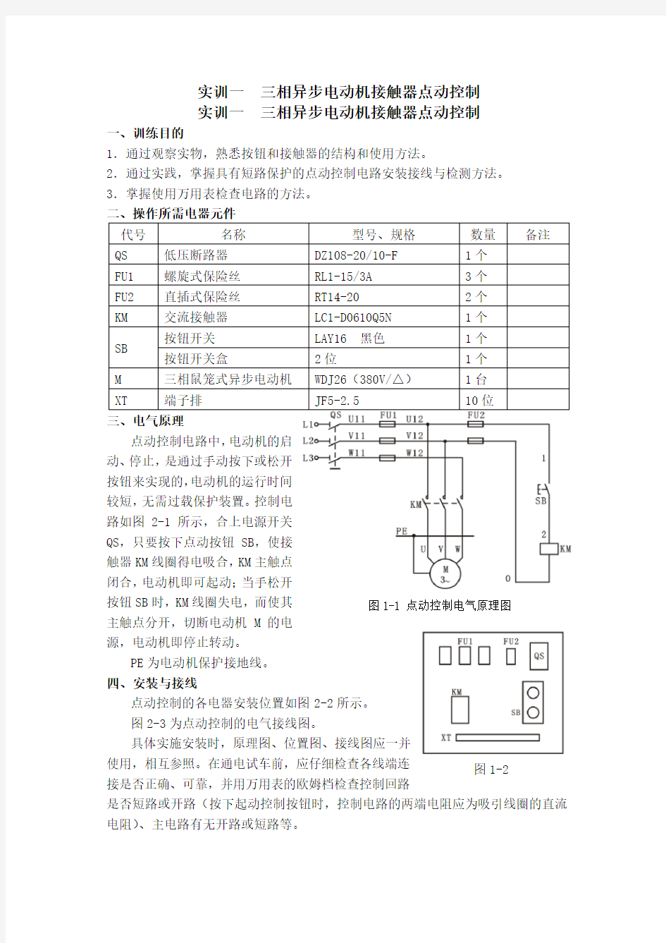 三相异步电动机控制实训参考