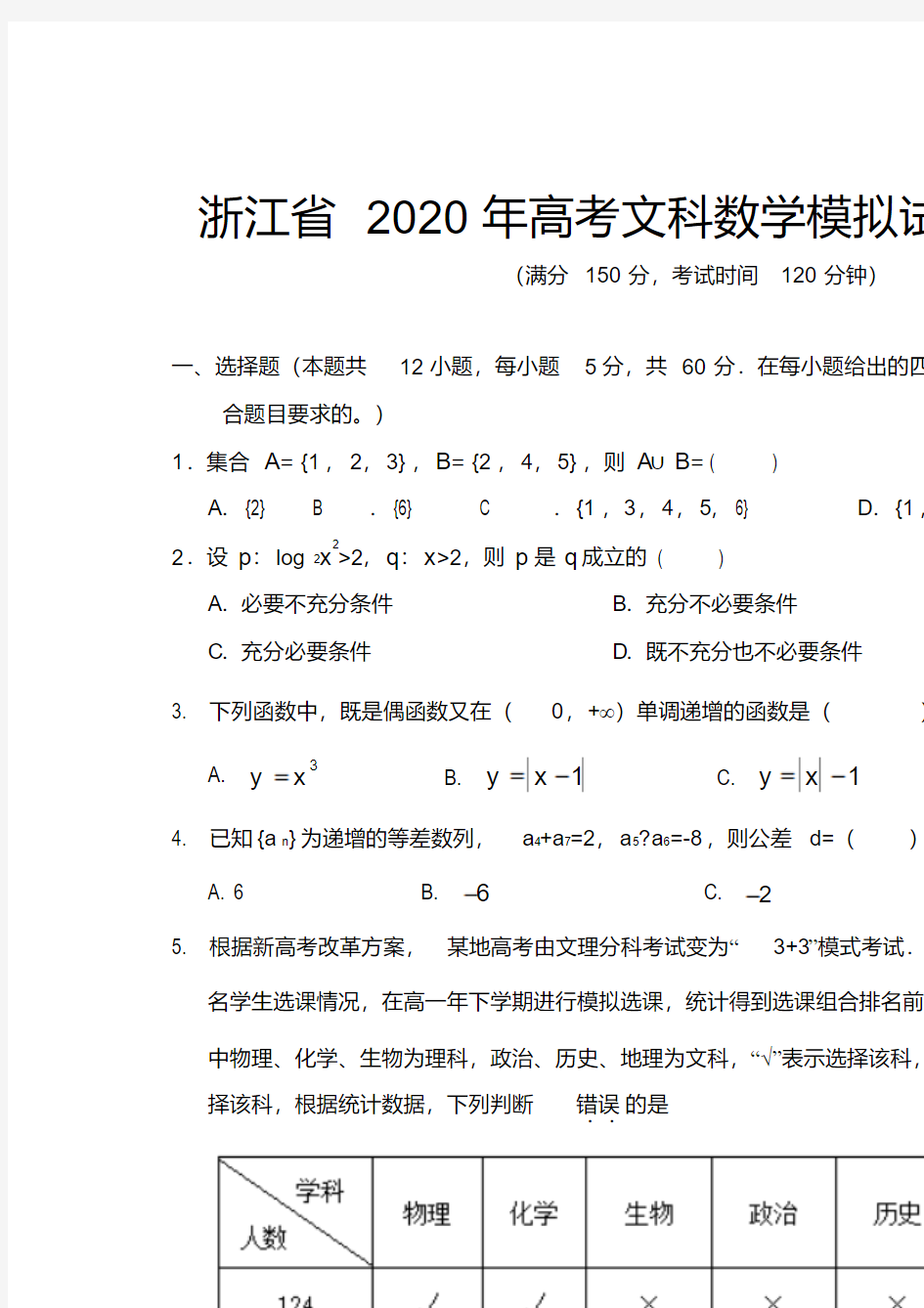 浙江省2020年高考文科数学模拟试题及答案