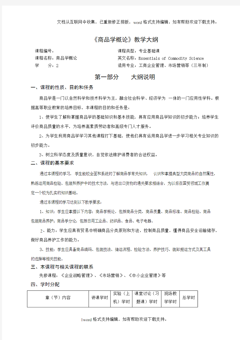 商品学概论教学大纲