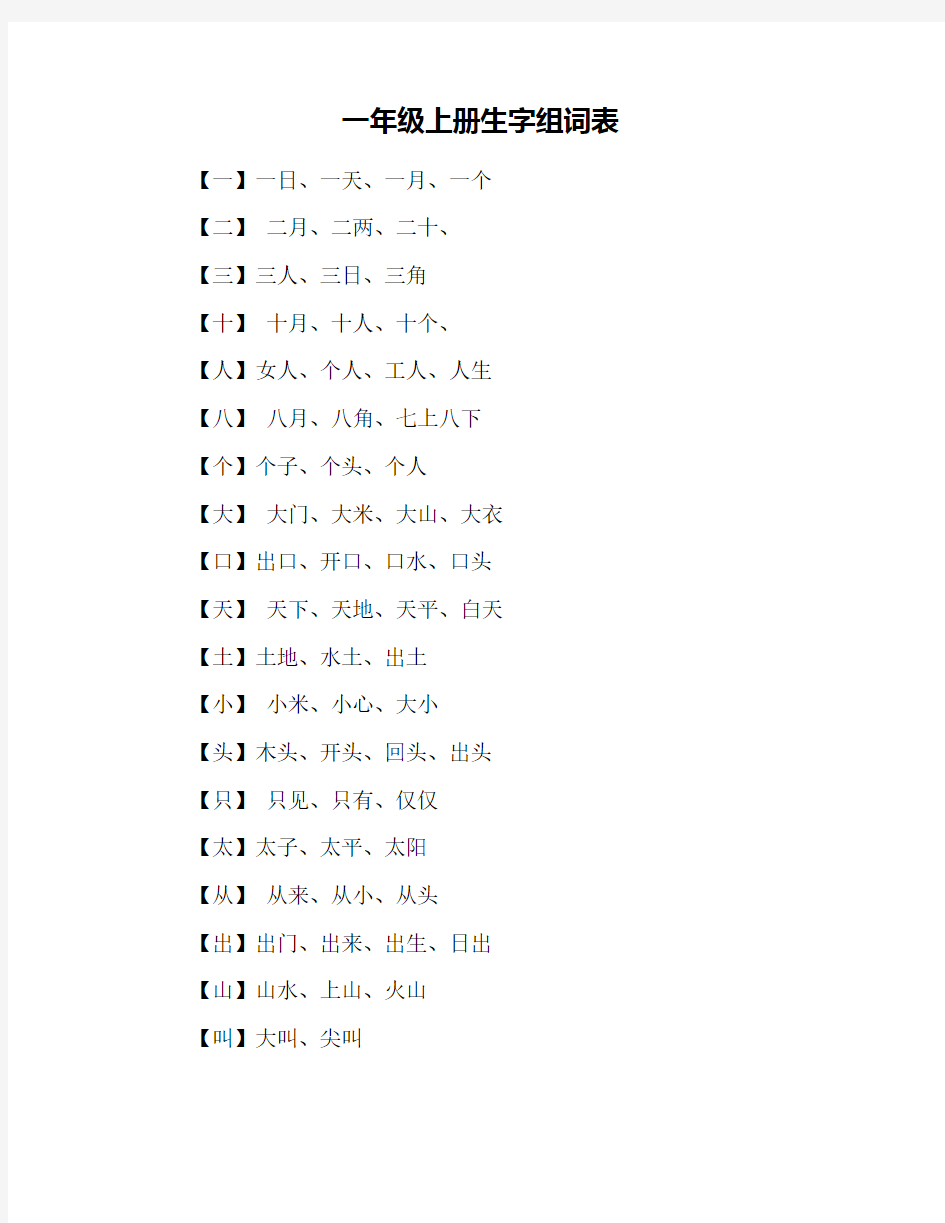 一年级上册生字组词表