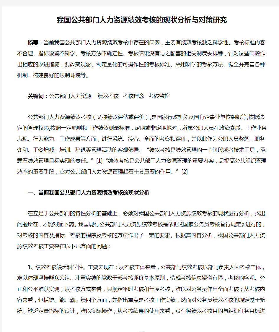 我国公共部门人力资源绩效考核的现状分析与对策研究