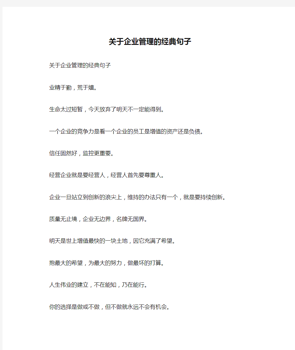 关于企业管理的经典句子