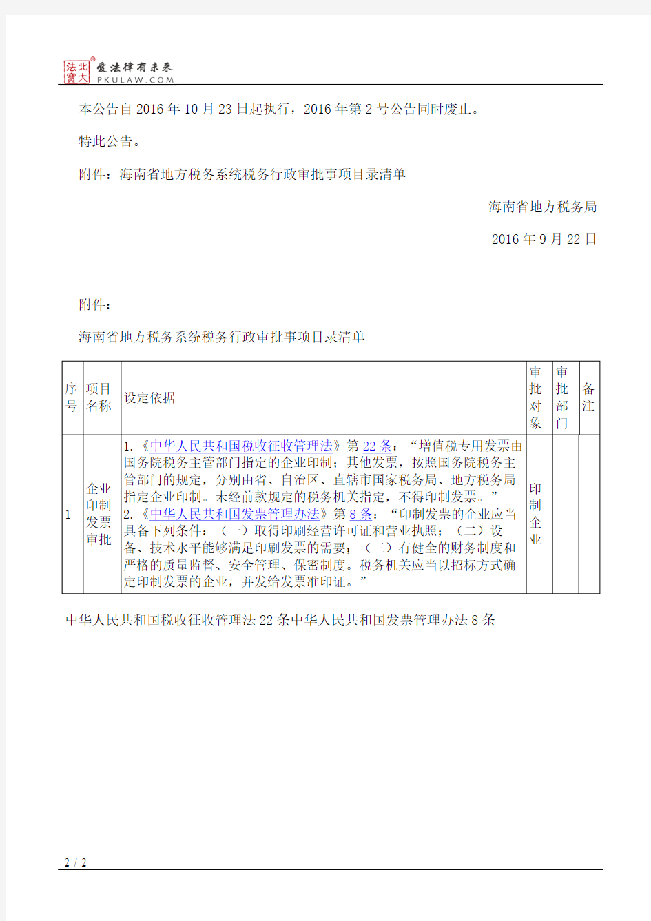 海南省地方税务局公告2016年第6号――关于调整行政审批事项目录清