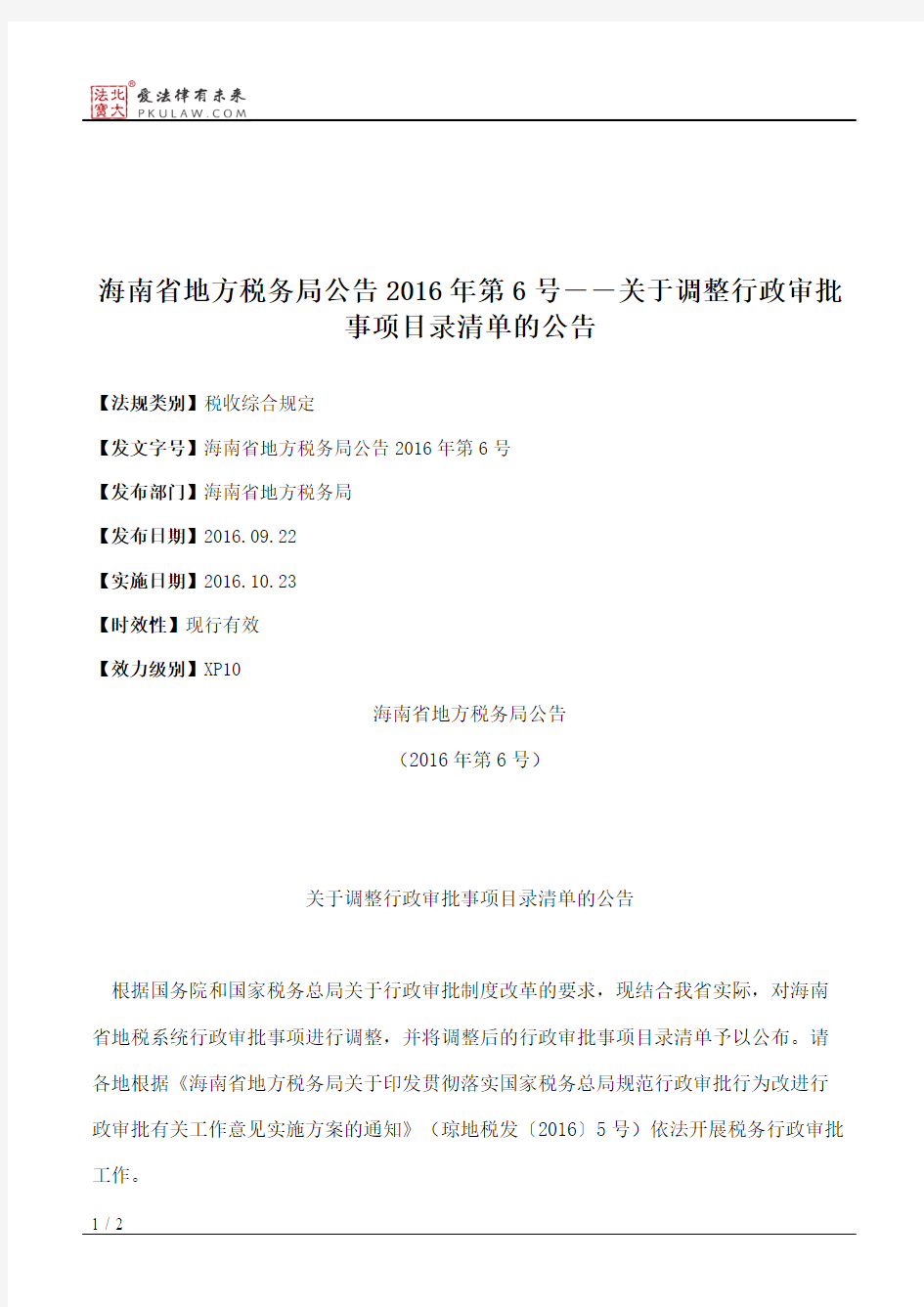 海南省地方税务局公告2016年第6号――关于调整行政审批事项目录清