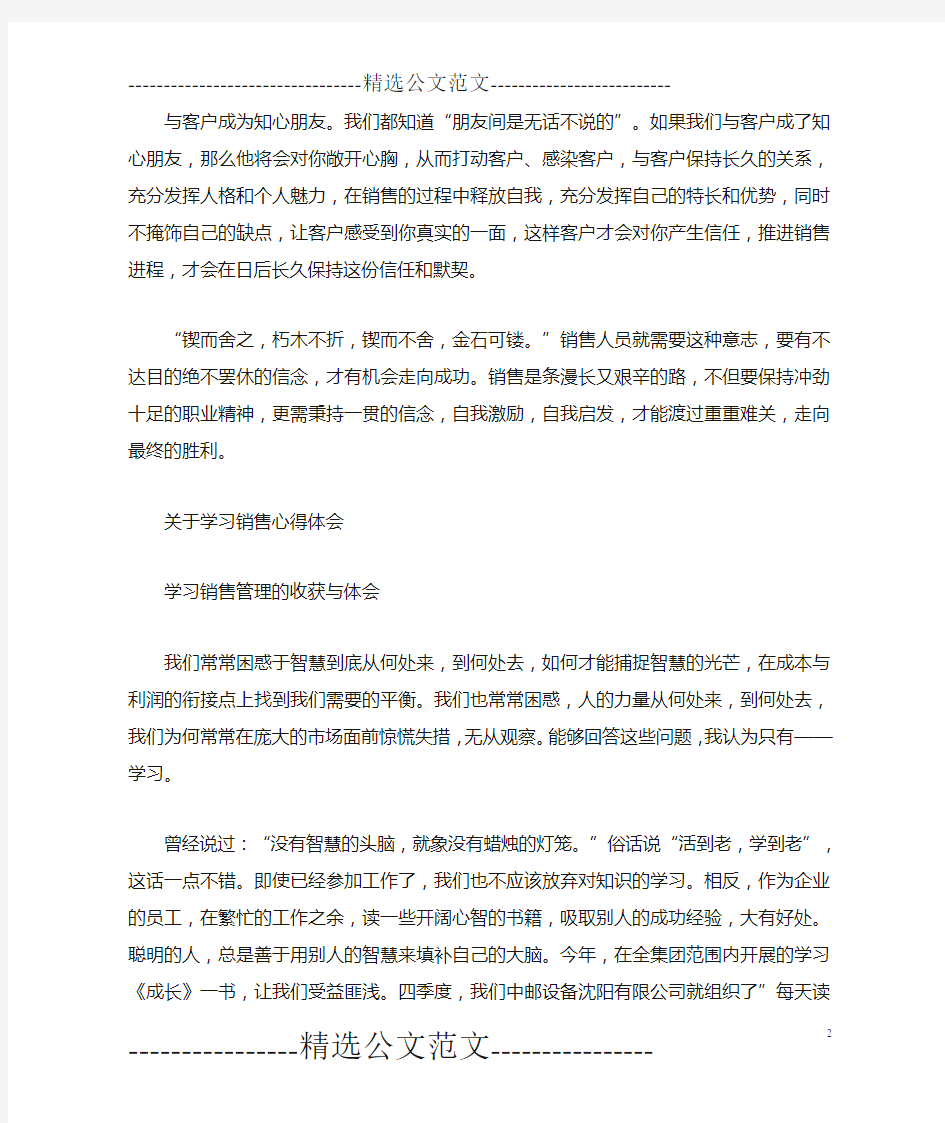 关于学习销售心得体会