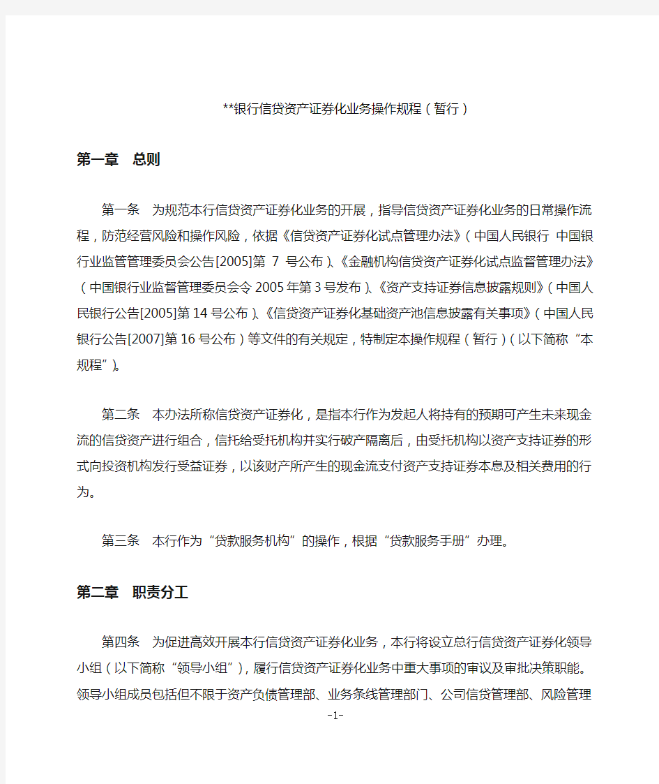 发起机构信贷资产证券化业务操作规程.doc