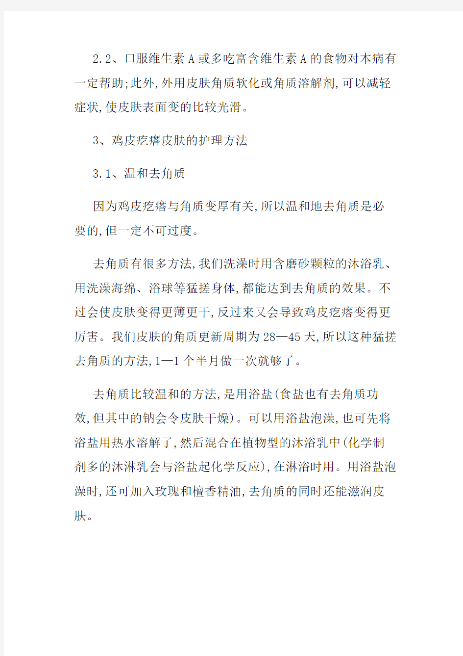 鸡皮疙瘩皮肤怎么治