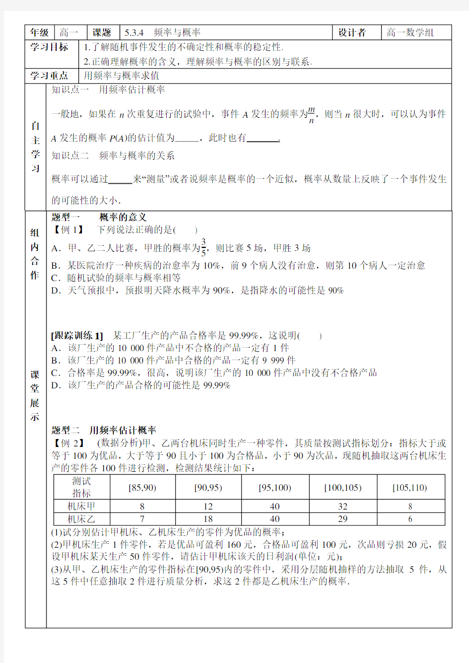 5.3.4频率与概率 导学案-2020-2021学年高一数学人教B版(2019)必修第二册(无答案)