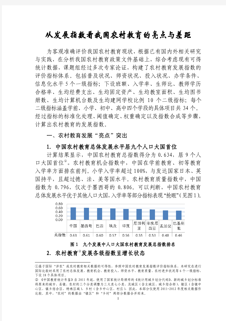 从发展指数看我国农村教育的亮点与差距-中国教育科学研究院