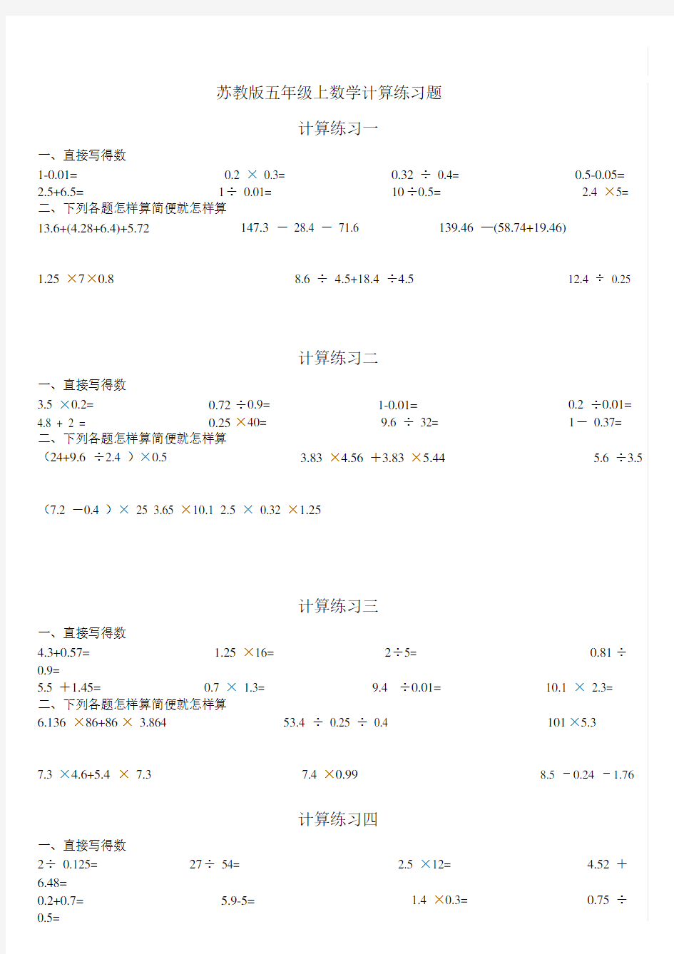 (完整)苏教版五年级上数学计算练习题.doc