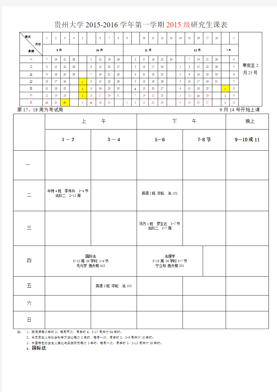 贵州大学2012016学年第一学期2015级研究生课表