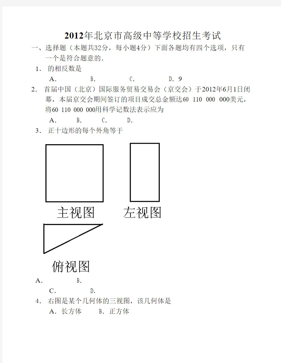 2012年北京中考数学试题及答案