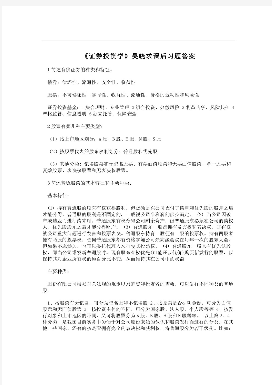 《证券投资学》吴晓求课后习题答案